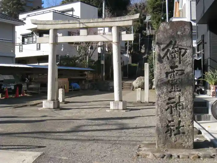 御霊神社(川名御霊神社)(神奈川県)