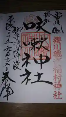 摂社の御朱印になります。