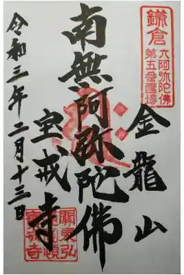南無阿弥陀仏　鎌倉六阿弥陀佛第５番