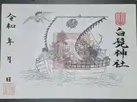 白髭神社の御朱印