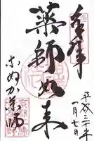 薬師院の御朱印