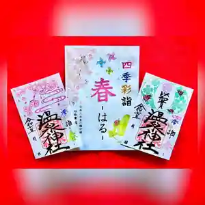 温泉神社〜いわき湯本温泉〜の御朱印 2025年03月01日(土)〜(2025年03月01日(土) 05時06分51秒投稿)