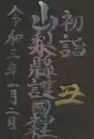 山梨縣護國神社の御朱印