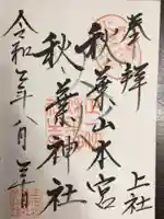 秋葉山本宮 秋葉神社 上社の御朱印
