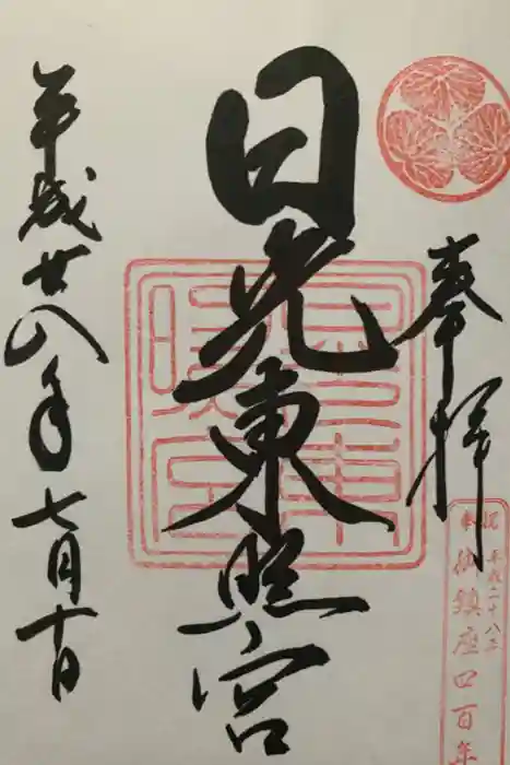 日光東照宮の御朱印