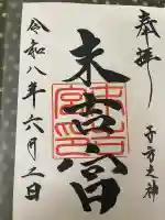 末吉宮の御朱印