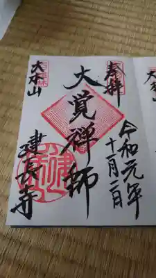 開山蘭渓道隆の御朱印。