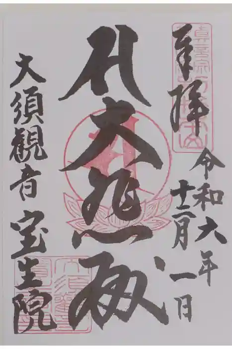 大須観音 （北野山真福寺宝生院）の御朱印