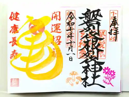 磐裂根裂神社(栃木県)