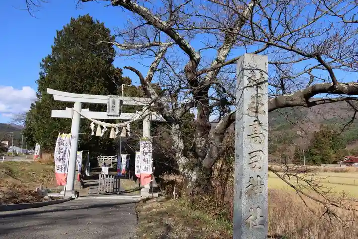 高司神社〜むすびの神の鎮まる社〜の鳥居