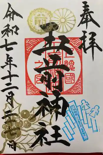 玉前神社の御朱印 2025年12月
