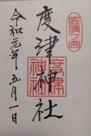 度津神社の御朱印 2019年05月