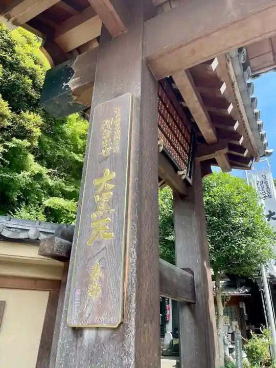 大圓寺(東京都)