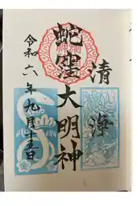 蛇窪神社の御朱印