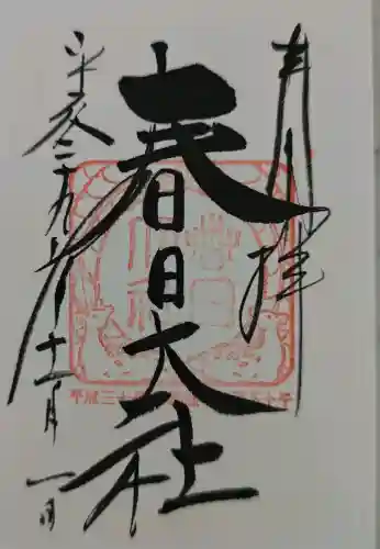 春日大社の御朱印