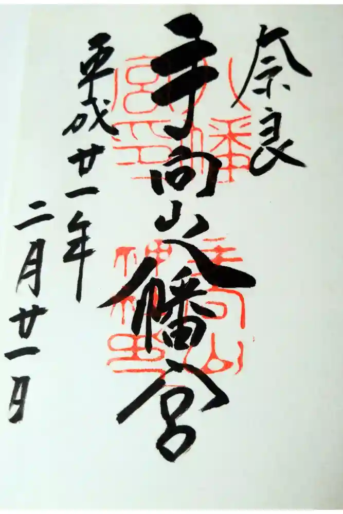 手向山八幡宮の御朱印