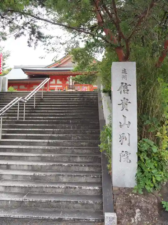 遠州信貴山別院(毘沙門堂)のその他建物