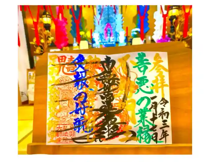 弘法院大師堂の御朱印