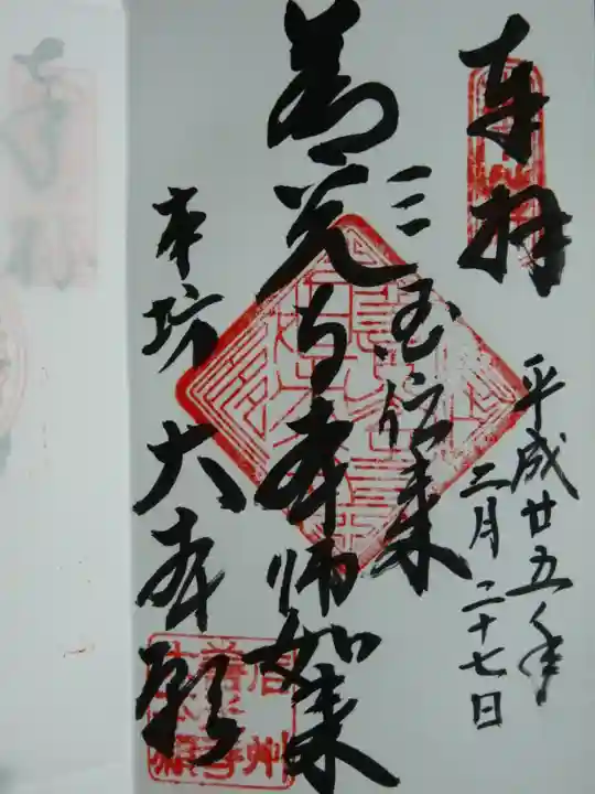 善光寺大本願の御朱印