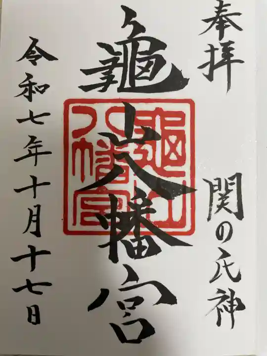 亀山八幡宮の御朱印