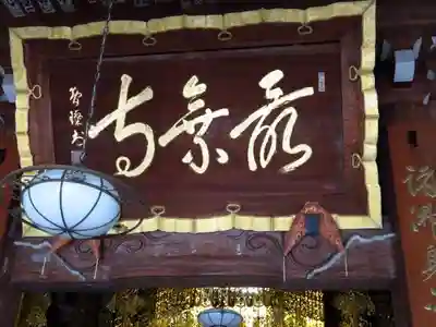 最乗寺（道了尊）の本殿・本堂