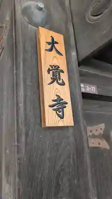 大覚寺(大阪府)