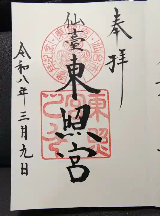仙台東照宮の御朱印