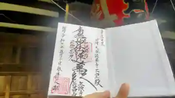 立源寺の御朱印