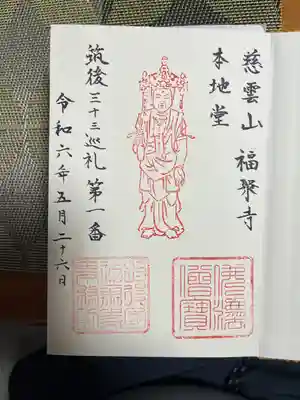 福聚寺(福岡県)