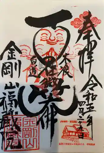 金剛山福藏院の御朱印