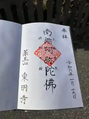 神將院東明寺(千葉県)