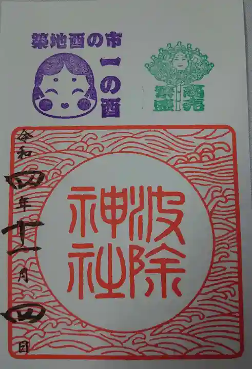 波除神社(波除稲荷神社)の御朱印