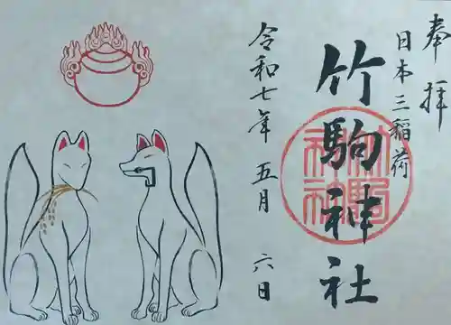 竹駒神社(宮城県)