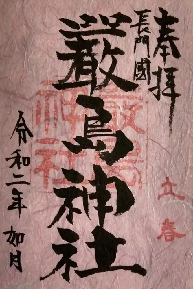 嚴島神社の御朱印