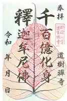 道樹寺の御朱印