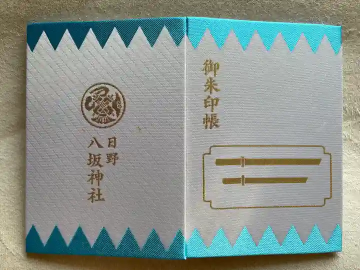 日野八坂神社の御朱印帳