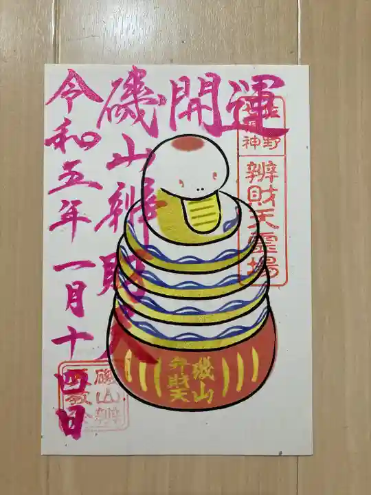 磯山弁財天の御朱印