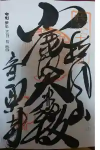 音楽寺の御朱印