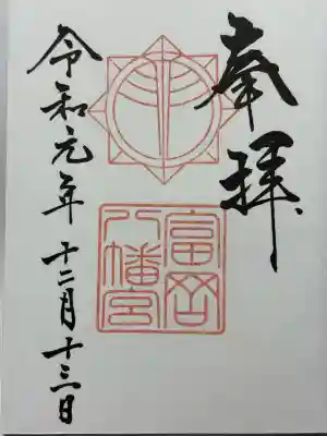 富岡八幡宮(神奈川県)