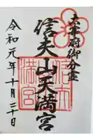 信夫神社の御朱印
