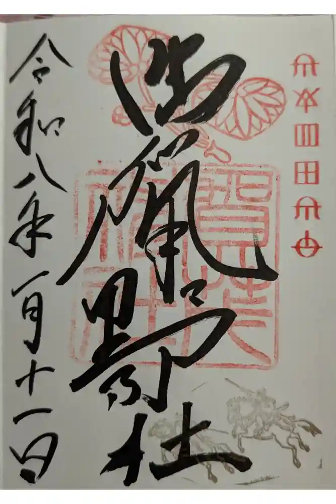 賀茂神社の御朱印