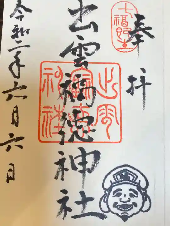 出雲福徳神社の御朱印
