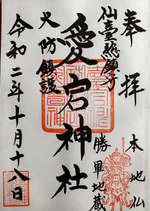 愛宕神社の御朱印