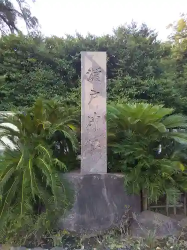 瀬戸神社のその他建物