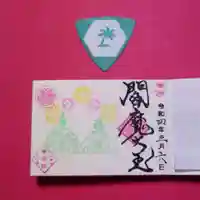 増上寺塔頭 三縁山 宝珠院の御朱印