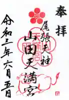 山田天満宮の御朱印