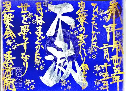 法岩院の御朱印