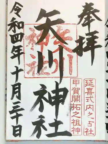 矢川神社の御朱印