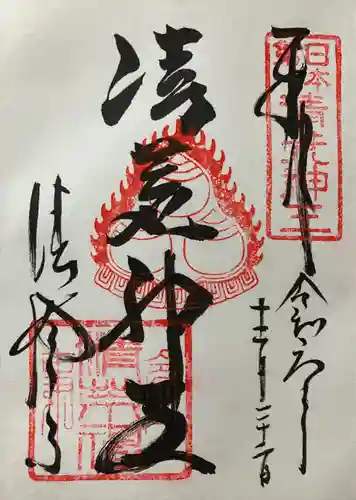 清荒神清澄寺(兵庫県)