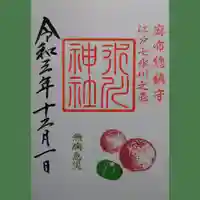 麻布氷川神社の御朱印